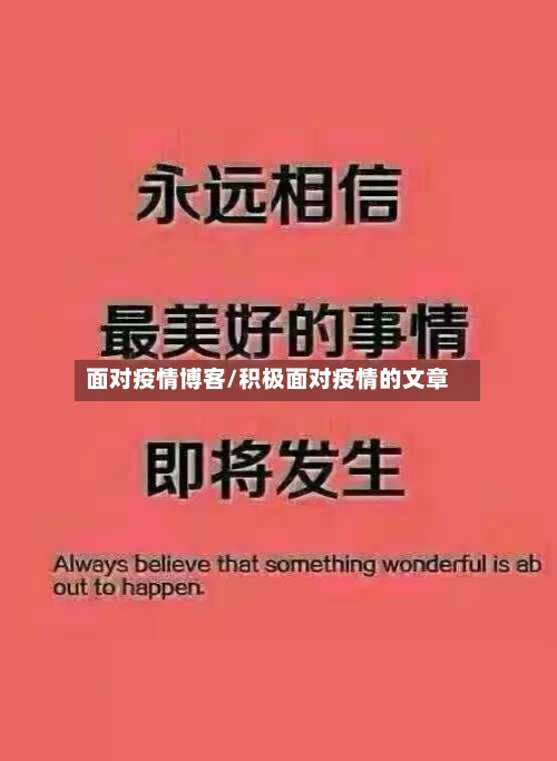 面对疫情博客/积极面对疫情的文章