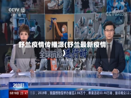 舒兰疫情传播源(舒兰最新疫情)