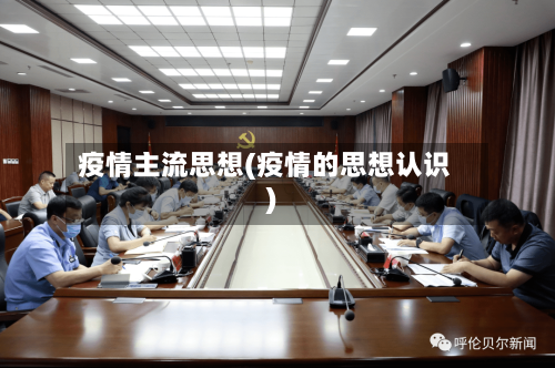 疫情主流思想(疫情的思想认识)