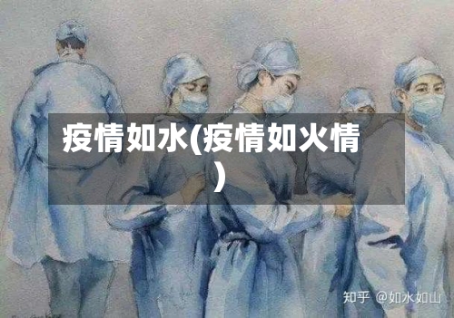 疫情如水(疫情如火情)-第2张图片