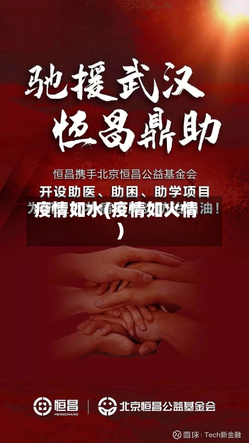疫情如水(疫情如火情)