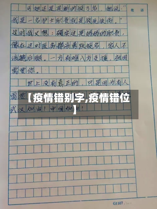 【疫情错别字,疫情错位】