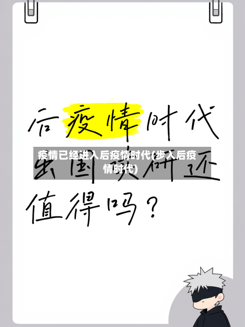 疫情已经进入后疫情时代(步入后疫情时代)-第3张图片