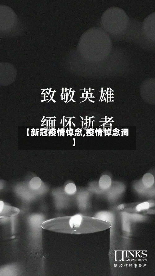 【新冠疫情悼念,疫情悼念词】-第2张图片