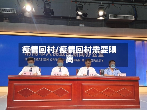 疫情回村/疫情回村需要隔离-第2张图片
