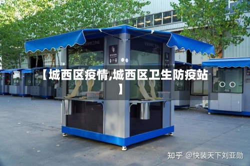 【城西区疫情,城西区卫生防疫站】
