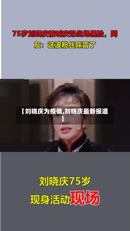 【刘晓庆为疫情,刘晓庆最新报道】