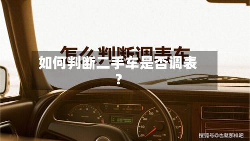 如何判断二手车是否调表？-第2张图片