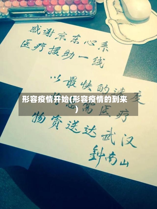 形容疫情开始(形容疫情的到来)-第2张图片