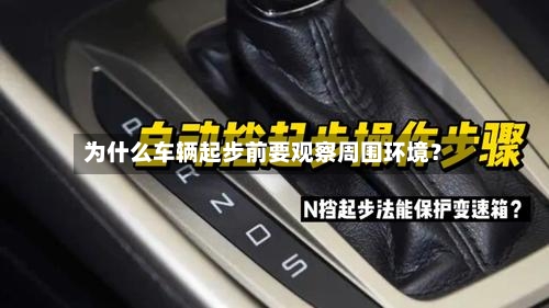 为什么车辆起步前要观察周围环境？-第2张图片