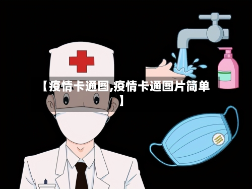 【疫情卡通图,疫情卡通图片简单】-第2张图片