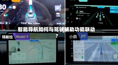 智能导航如何与驾驶辅助功能联动？-第2张图片