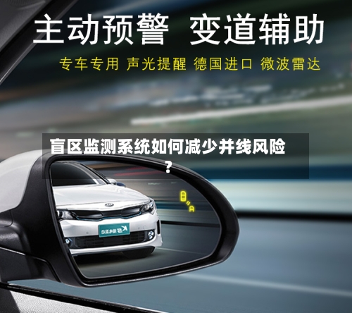 盲区监测系统如何减少并线风险?-第2张图片
