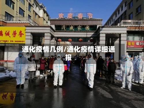 通化疫情几例/通化疫情详细通报-第3张图片