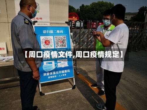 【周口疫情文件,周口疫情规定】-第2张图片
