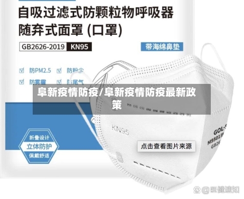 阜新疫情防疫/阜新疫情防疫最新政策-第2张图片