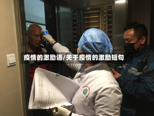 疫情的激励语/关于疫情的激励短句-第2张图片