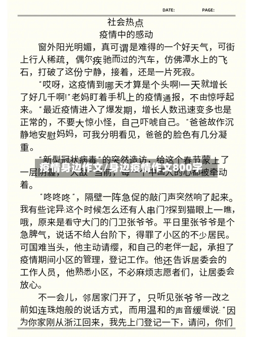 疫情身边作文/身边疫情作文800字