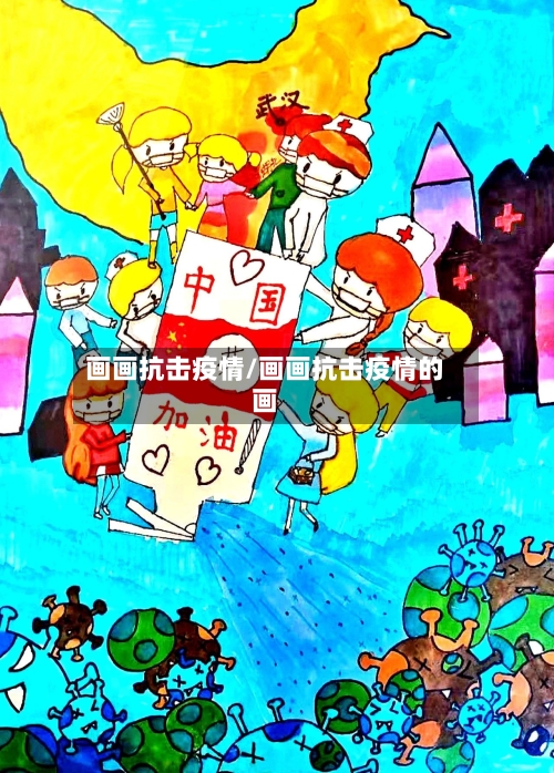 画画抗击疫情/画画抗击疫情的画-第3张图片