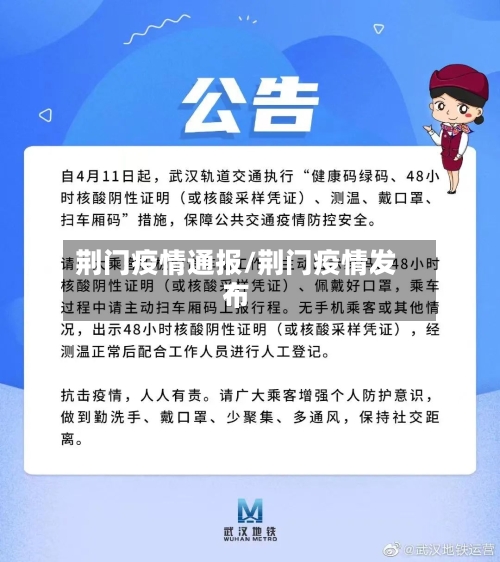 荆门疫情通报/荆门疫情发布-第2张图片