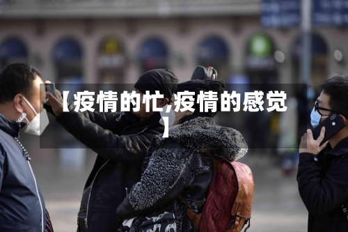 【疫情的忙,疫情的感觉】