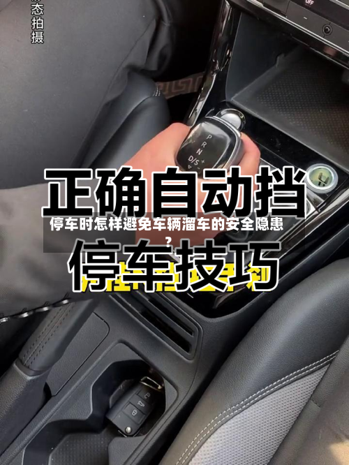 停车时怎样避免车辆溜车的安全隐患？-第2张图片