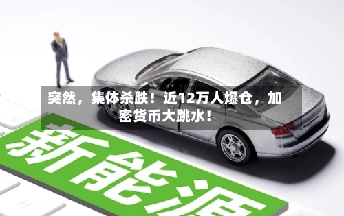 突然，集体杀跌！近12万人爆仓	，加密货币大跳水！-第3张图片