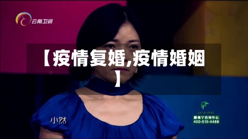 【疫情复婚,疫情婚姻】