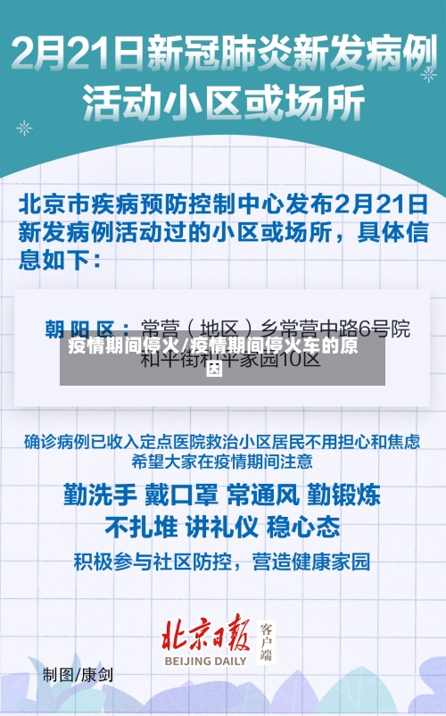 疫情期间停火/疫情期间停火车的原因-第3张图片