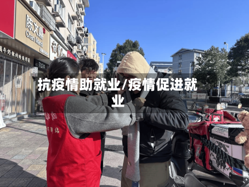 抗疫情助就业/疫情促进就业