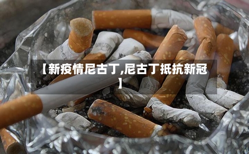【新疫情尼古丁,尼古丁抵抗新冠】