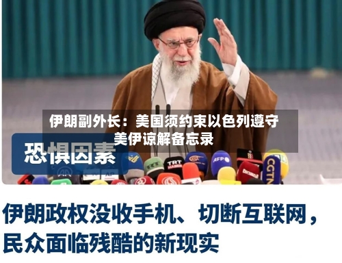 伊朗副外长：美国须约束以色列遵守美伊谅解备忘录-第2张图片