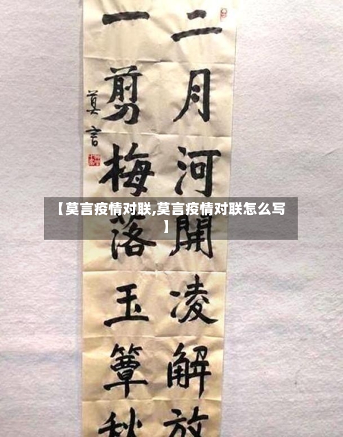 【莫言疫情对联,莫言疫情对联怎么写】