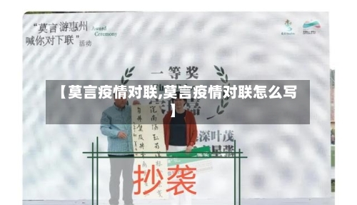 【莫言疫情对联,莫言疫情对联怎么写】-第3张图片