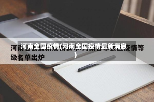 河南全国疫情(河南全国疫情最新消息)
