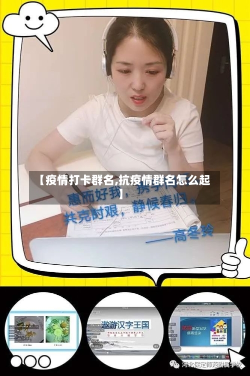 【疫情打卡群名,抗疫情群名怎么起】