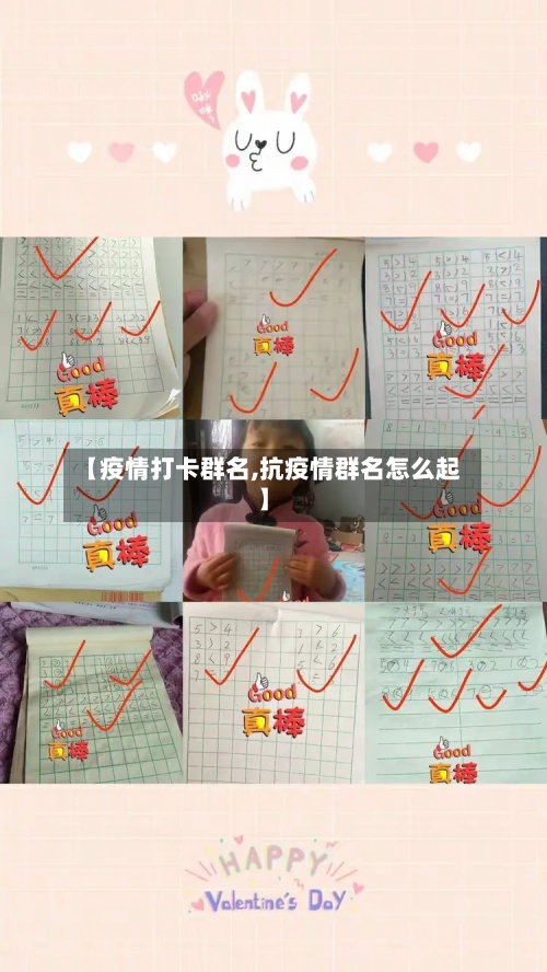 【疫情打卡群名,抗疫情群名怎么起】-第3张图片