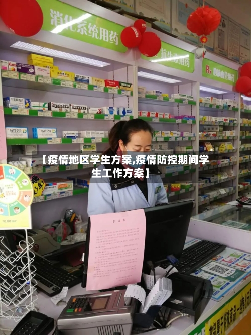 【疫情地区学生方案,疫情防控期间学生工作方案】-第3张图片