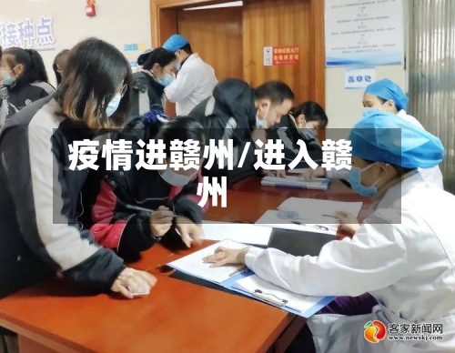 疫情进赣州/进入赣州-第3张图片