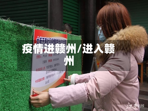 疫情进赣州/进入赣州