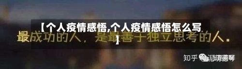 【个人疫情感悟,个人疫情感悟怎么写】