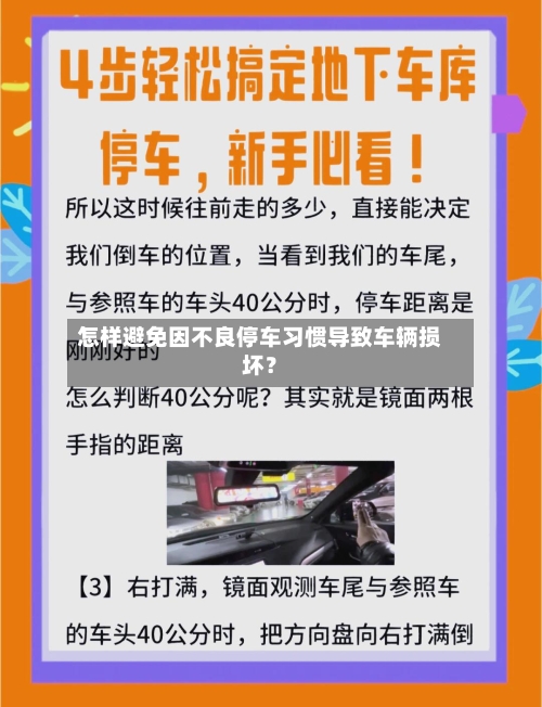 怎样避免因不良停车习惯导致车辆损坏？