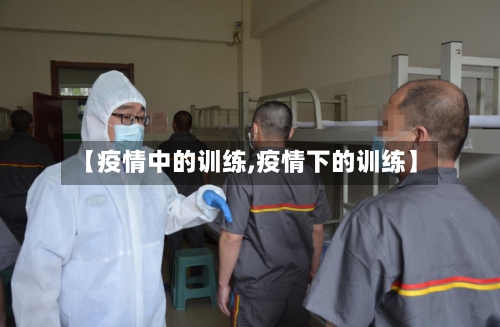 【疫情中的训练,疫情下的训练】-第2张图片