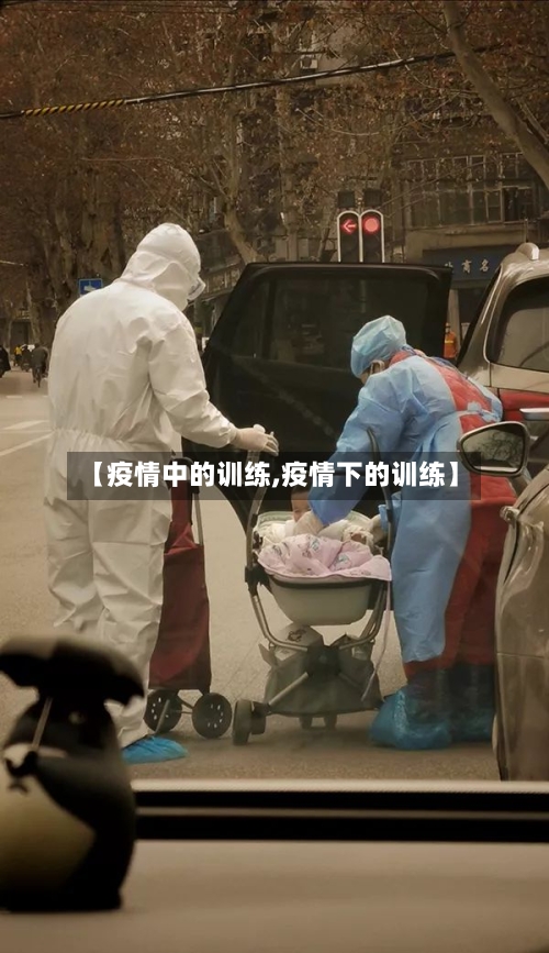 【疫情中的训练,疫情下的训练】