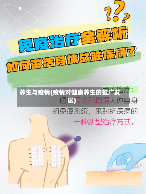 养生与疫情(疫情对健康养生的推广发展)-第3张图片