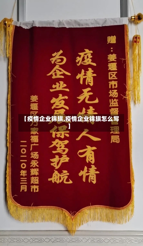 【疫情企业锦旗,疫情企业锦旗怎么写】-第2张图片