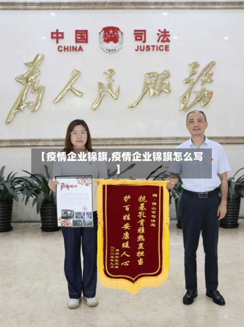 【疫情企业锦旗,疫情企业锦旗怎么写】