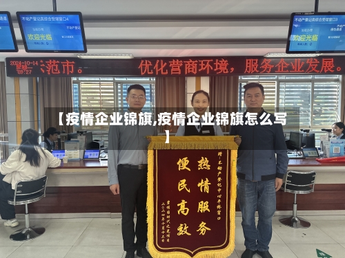 【疫情企业锦旗,疫情企业锦旗怎么写】-第3张图片