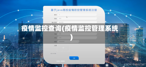 疫情监控查询(疫情监控管理系统)