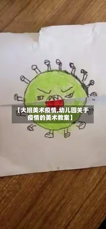 【大班美术疫情,幼儿园关于疫情的美术教案】